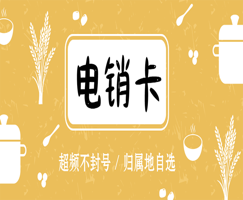 防封電銷卡