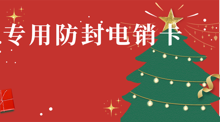 抗封電銷卡