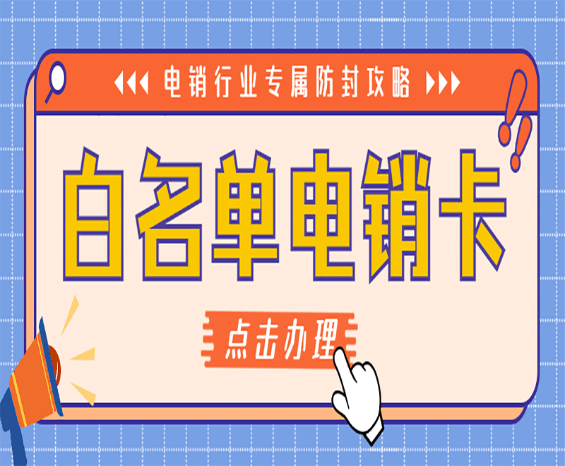 防封電銷卡