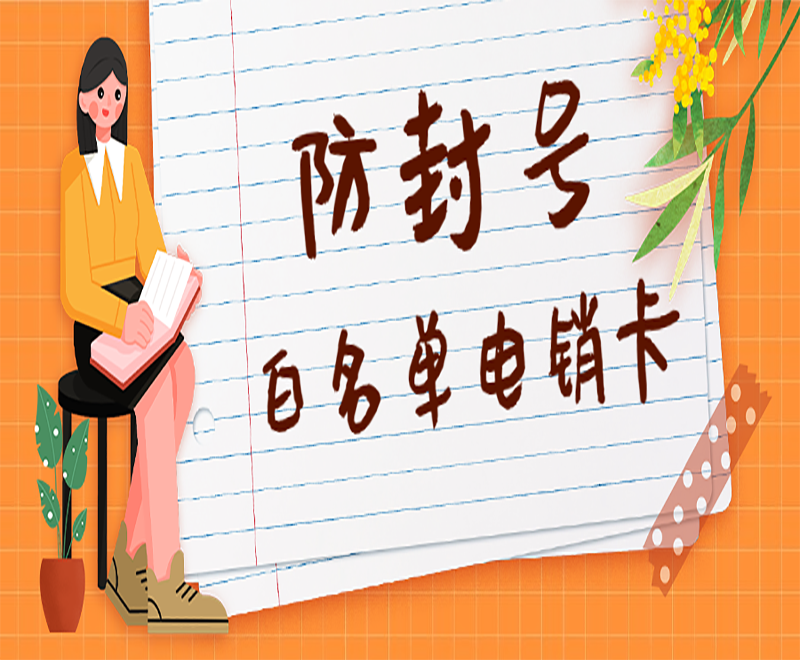 防封電銷卡
