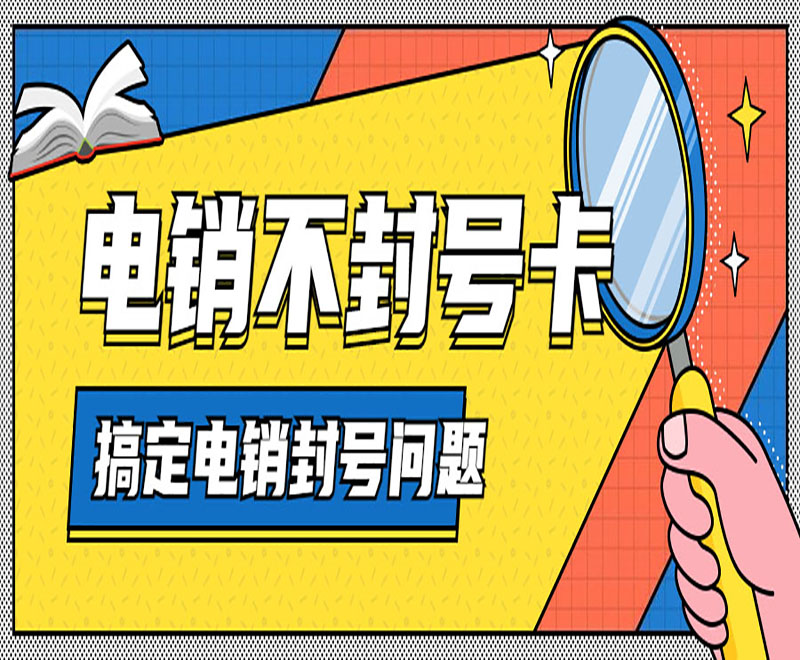 不封號(hào)電銷卡