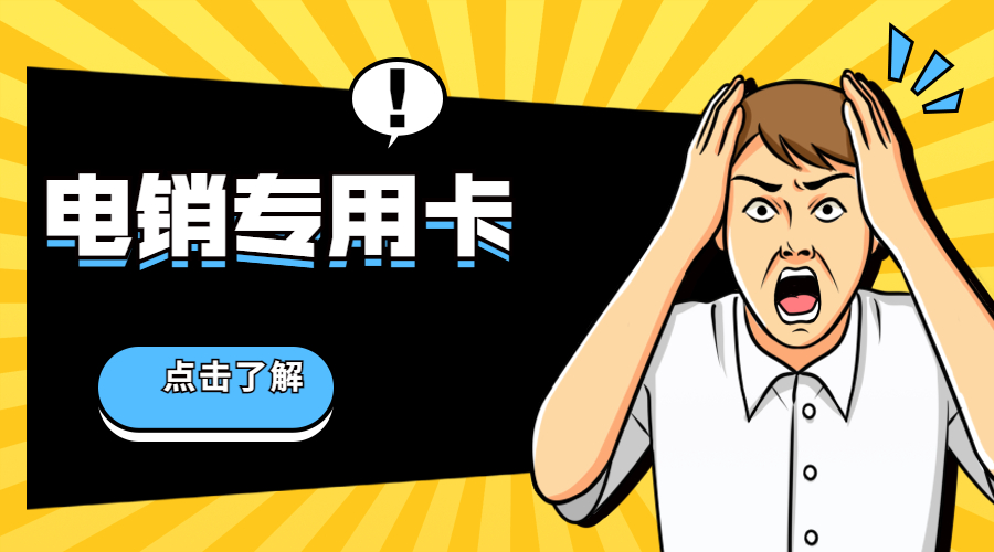 電話銷售卡