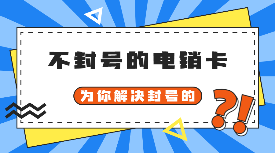 不封號電銷卡