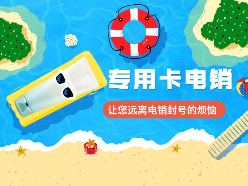 不封號電銷卡
