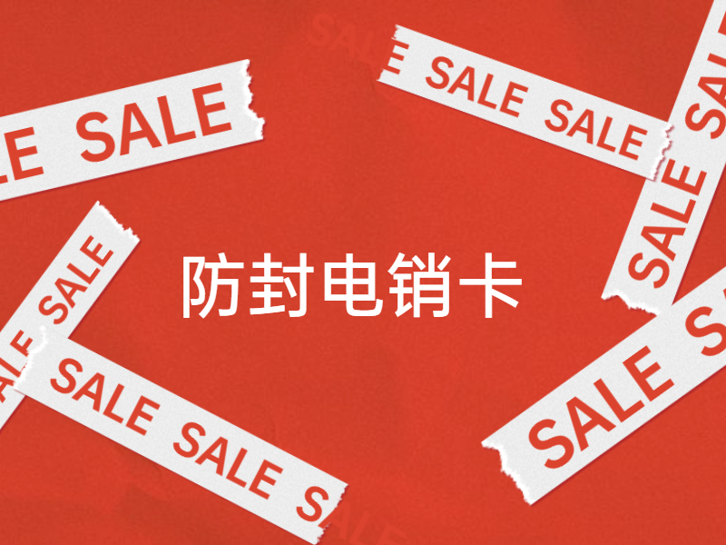 電話銷售卡