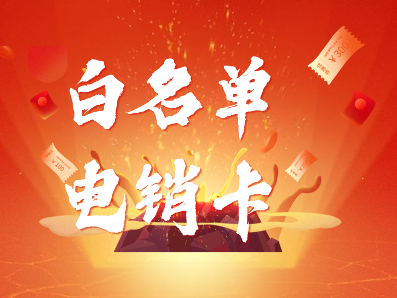 電銷卡