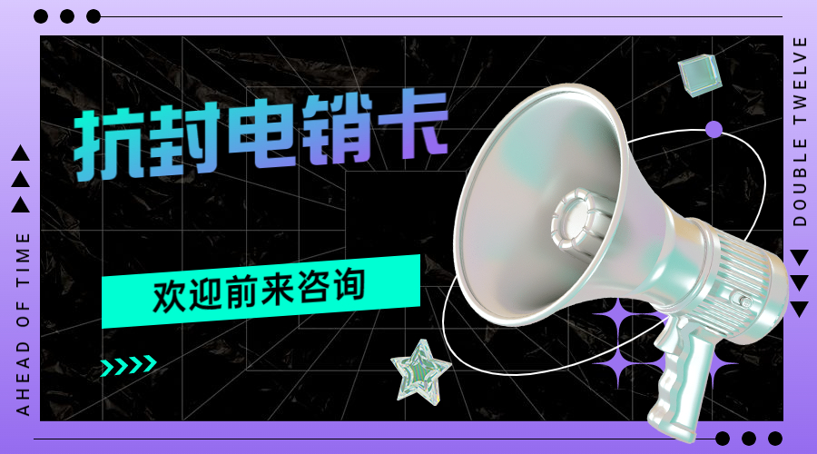 抗封電銷卡