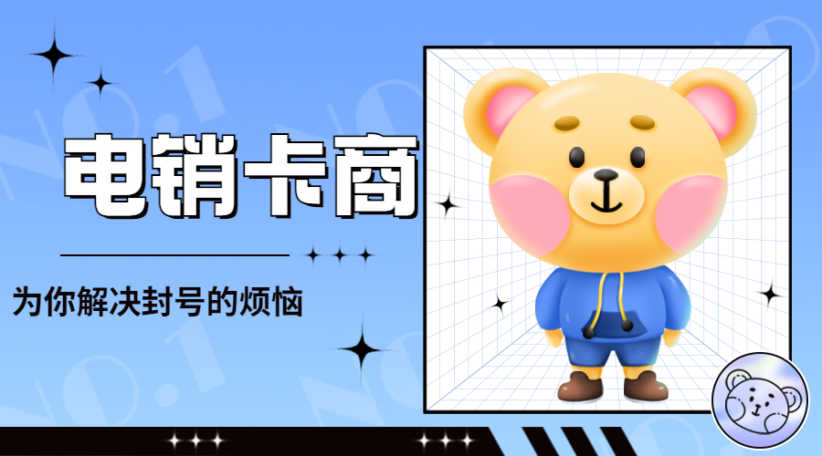 不封號電銷卡