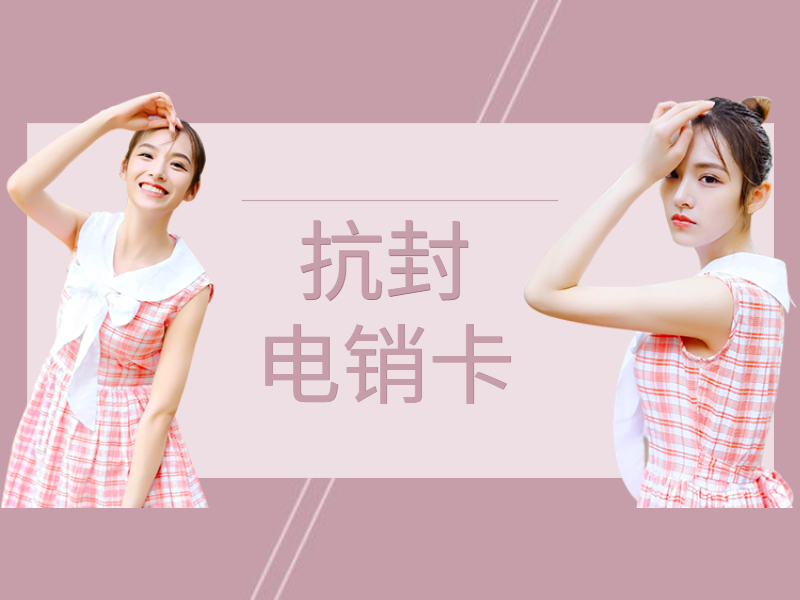 抗封電銷卡