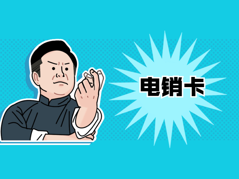 電銷卡