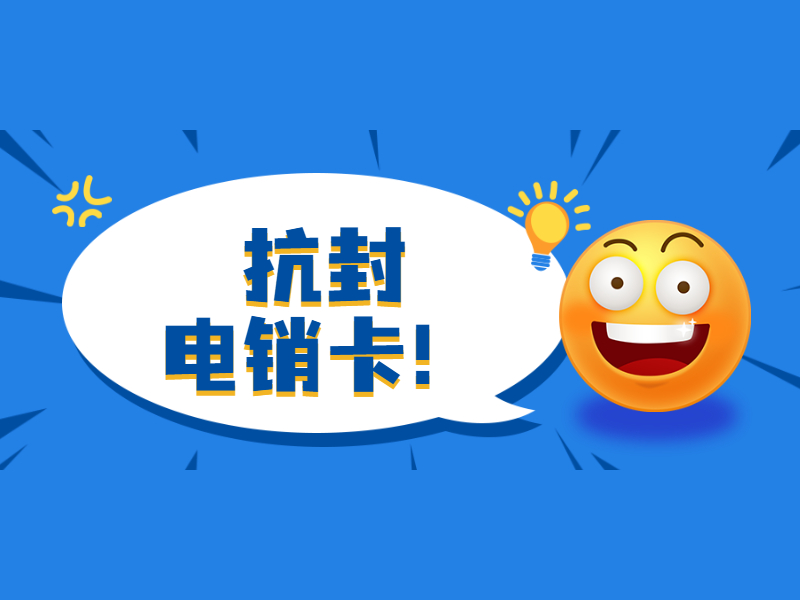 電銷卡