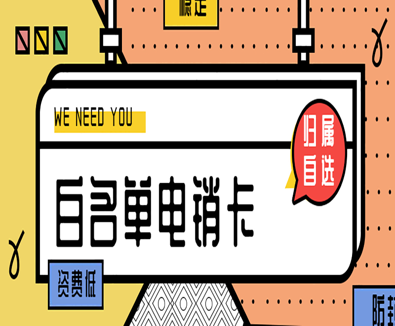 防封電銷(xiāo)卡