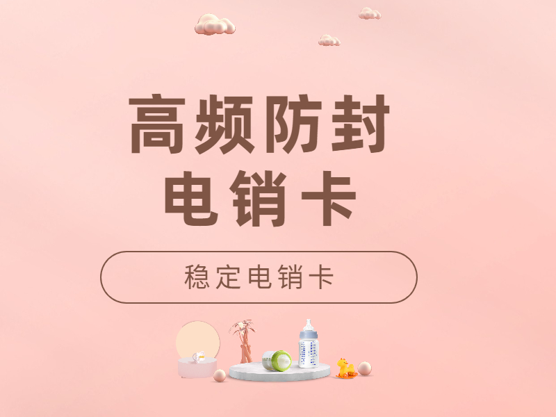防封電銷卡