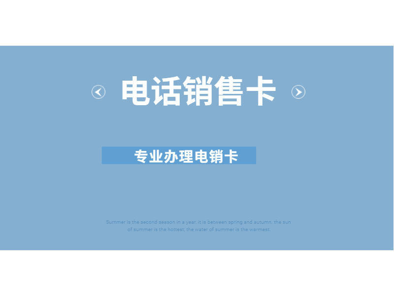 防封電銷卡