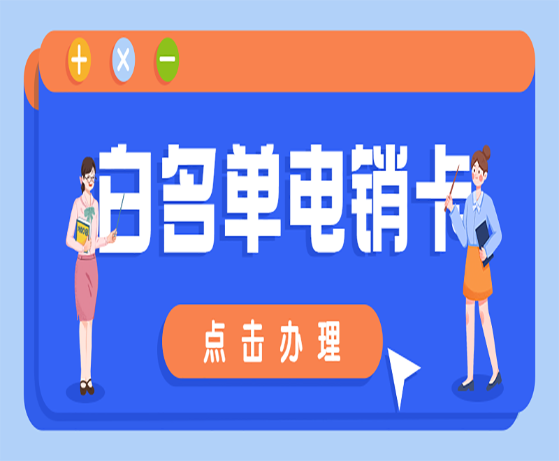 電銷卡