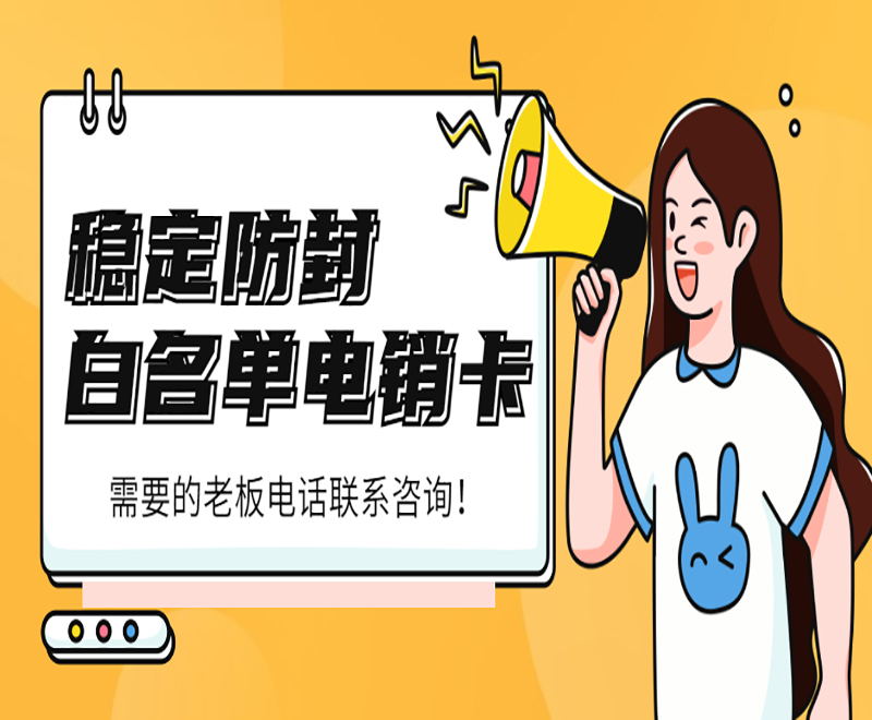 防封電銷卡