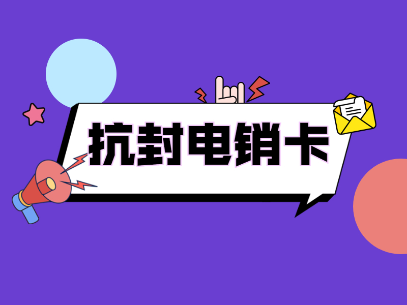 白名單電銷卡
