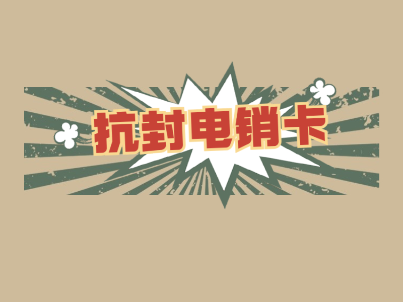 不封號電銷卡