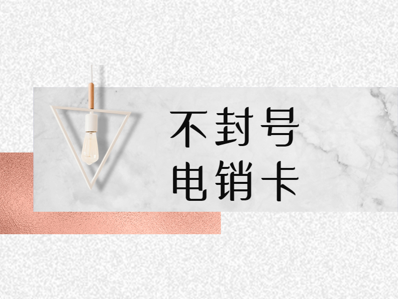 電銷卡