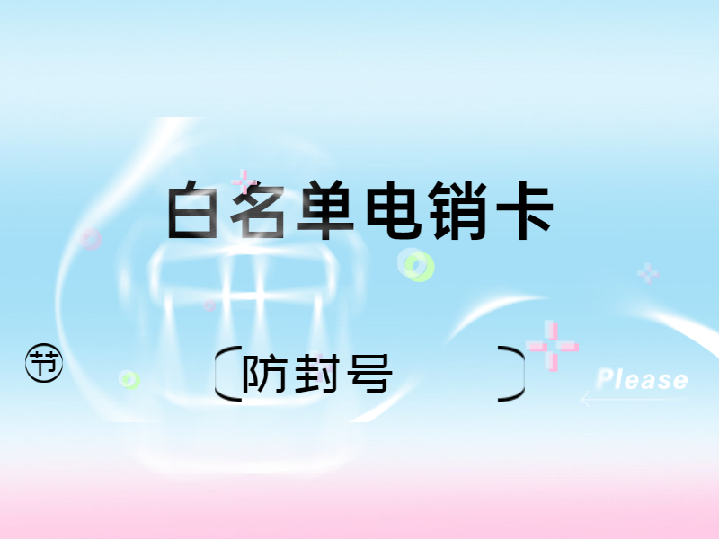 防封電銷卡