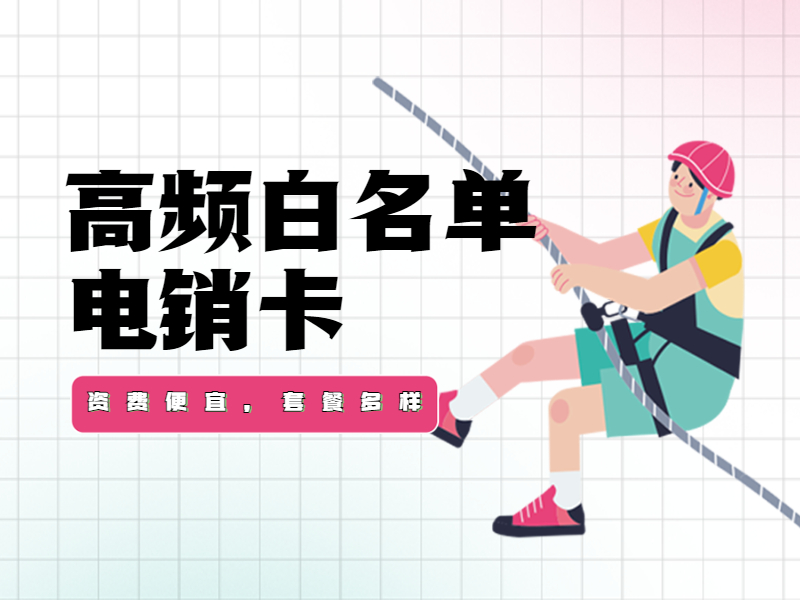 電銷卡