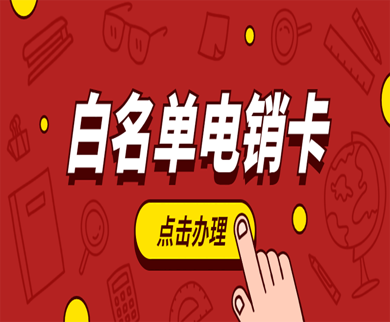 電銷卡