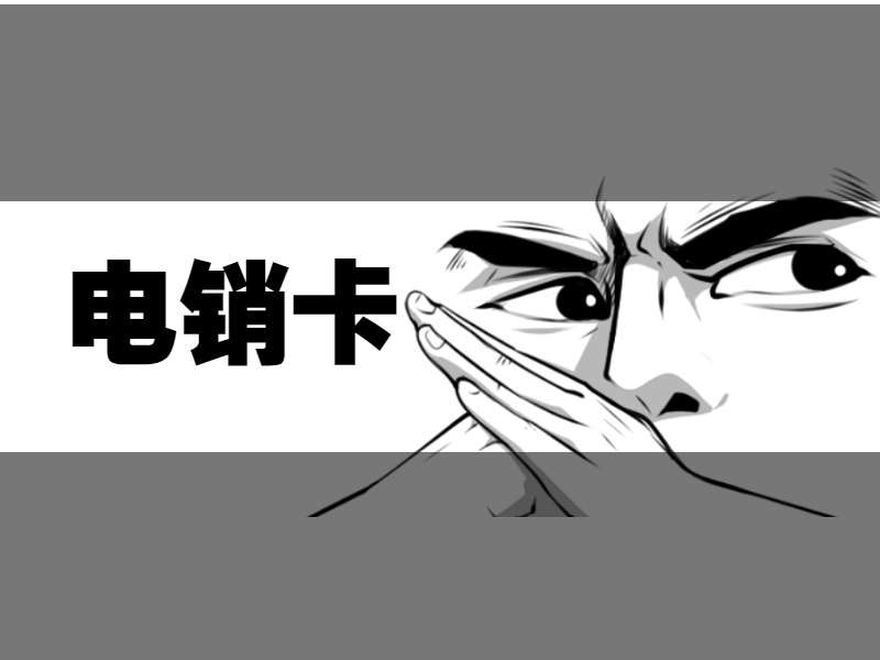 電銷(xiāo)卡