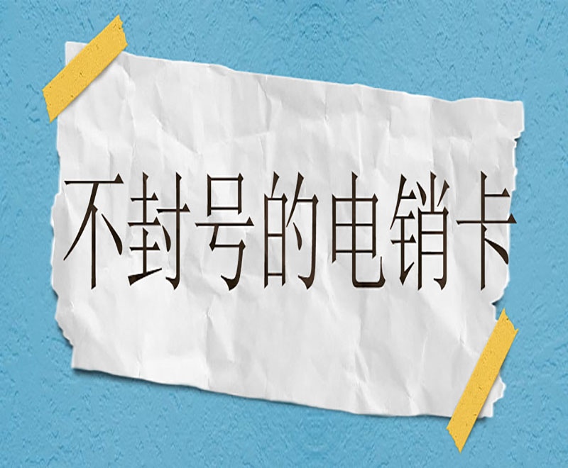 電銷專用卡