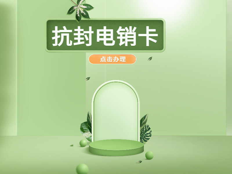 防封電銷卡