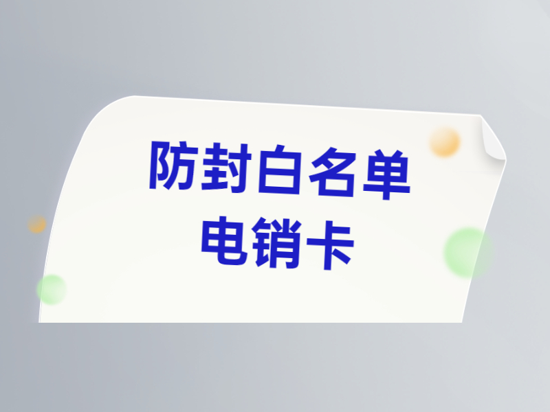 電銷卡