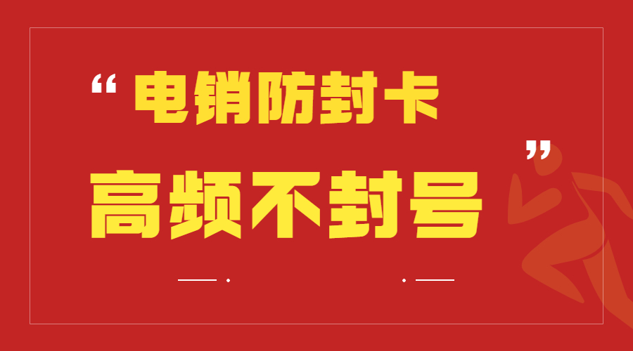 防封電銷卡