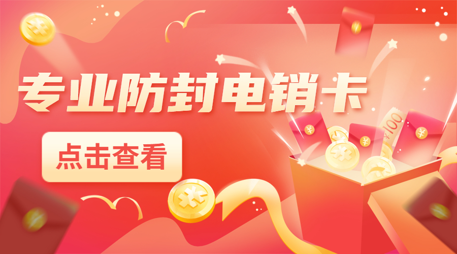 防封電銷卡