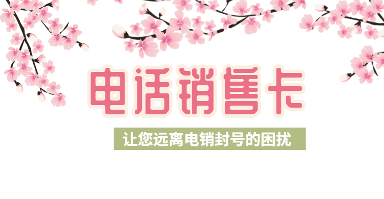 電銷(xiāo)卡