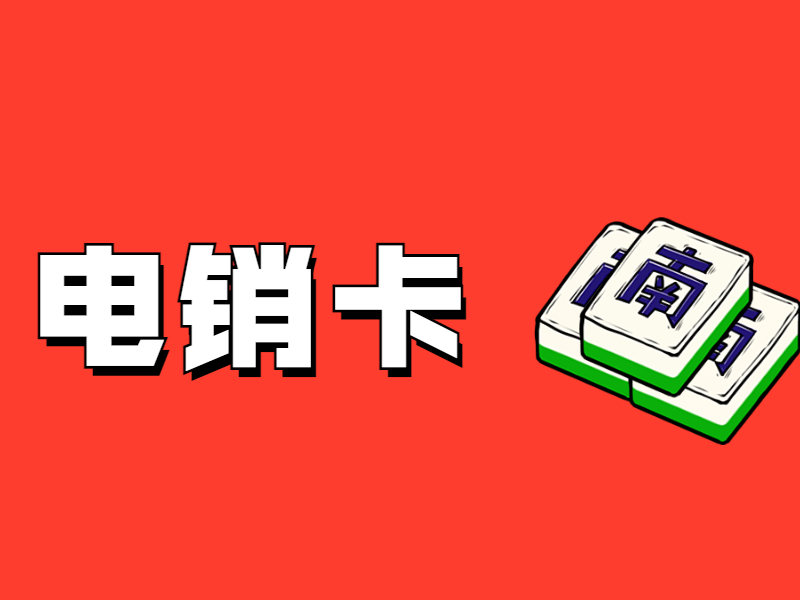 白名單電銷卡