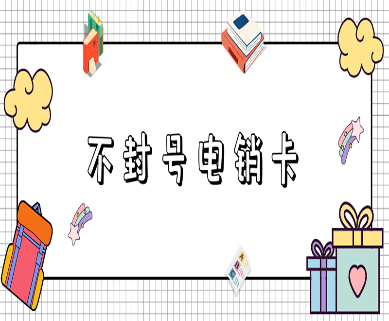 電銷卡