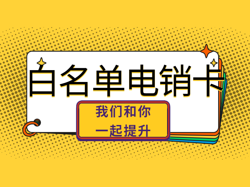 白名單電銷卡