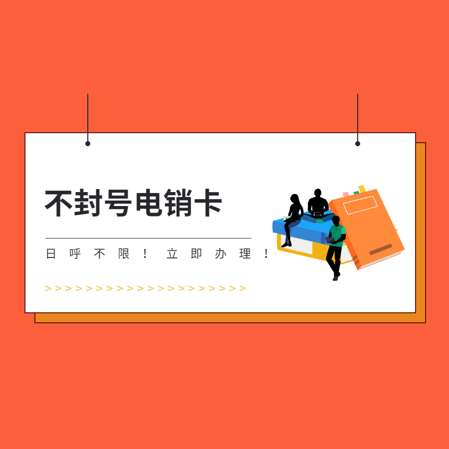 抗封電銷卡