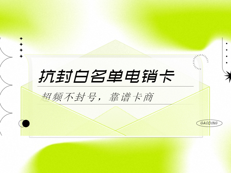 電銷卡
