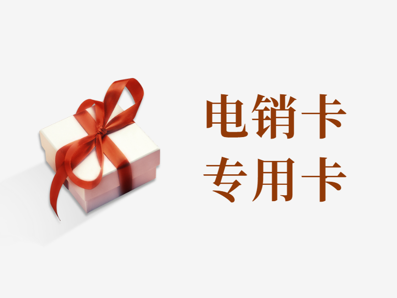 電銷卡