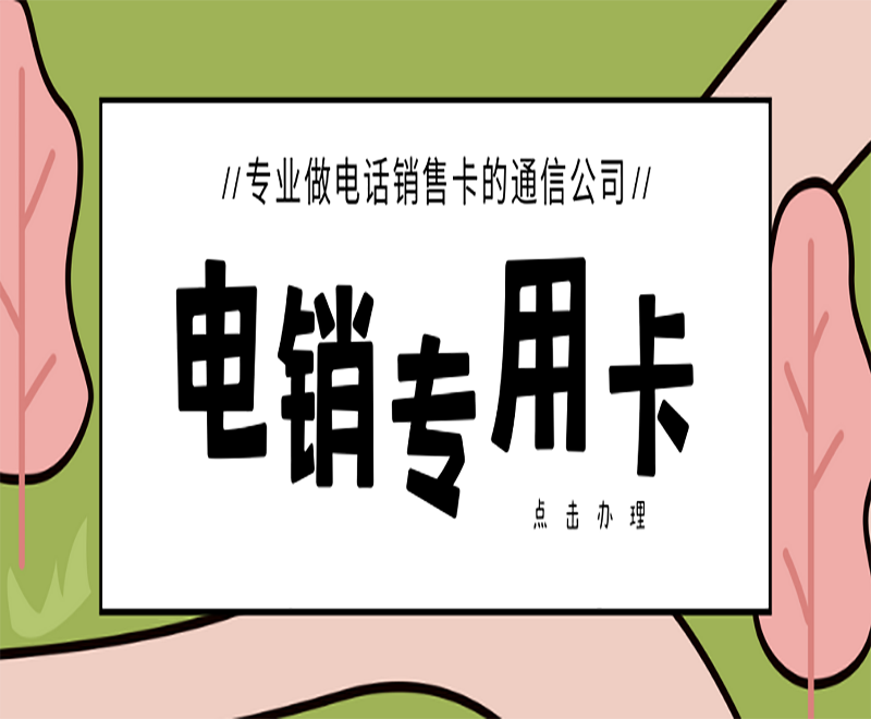 不封號電銷卡
