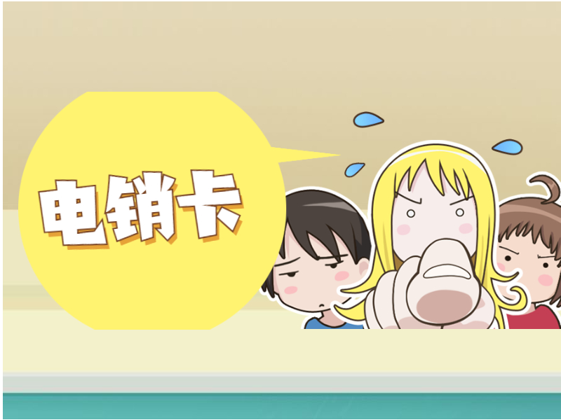抗封電銷卡