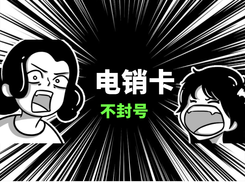 電話銷售卡