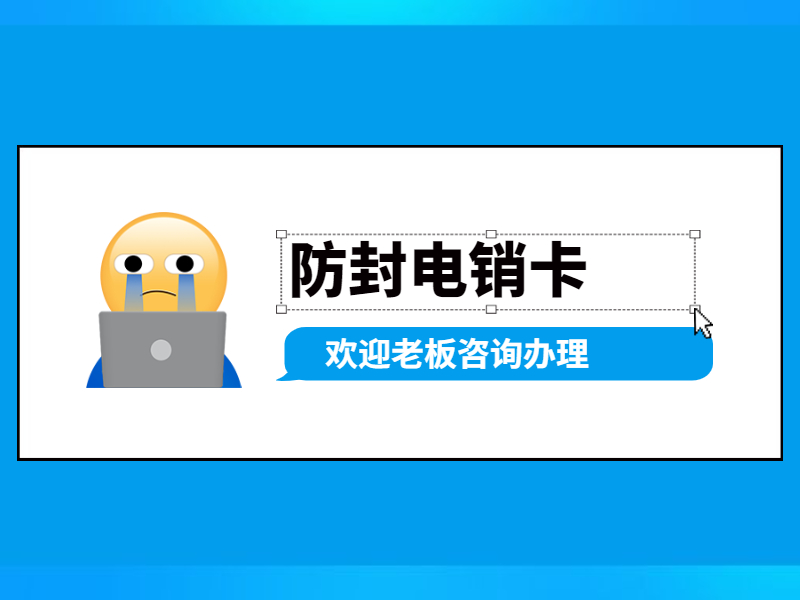 白名單電銷卡