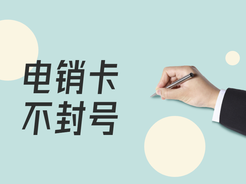 防封電銷卡