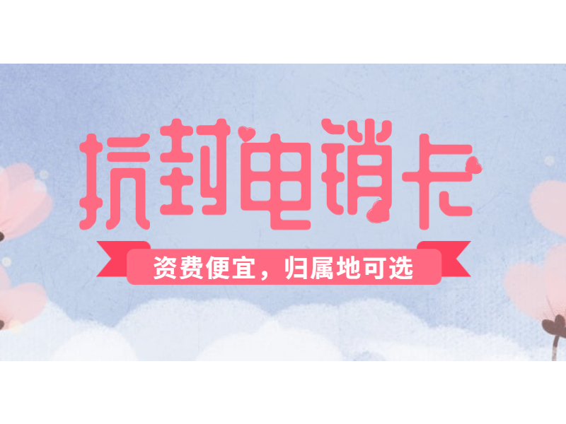 抗封電銷卡