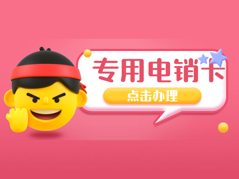 白名單電銷卡