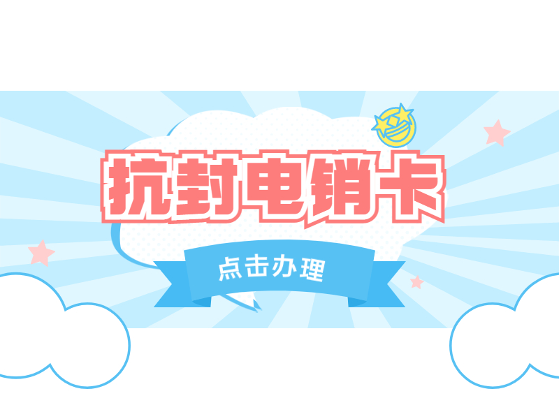 電銷卡