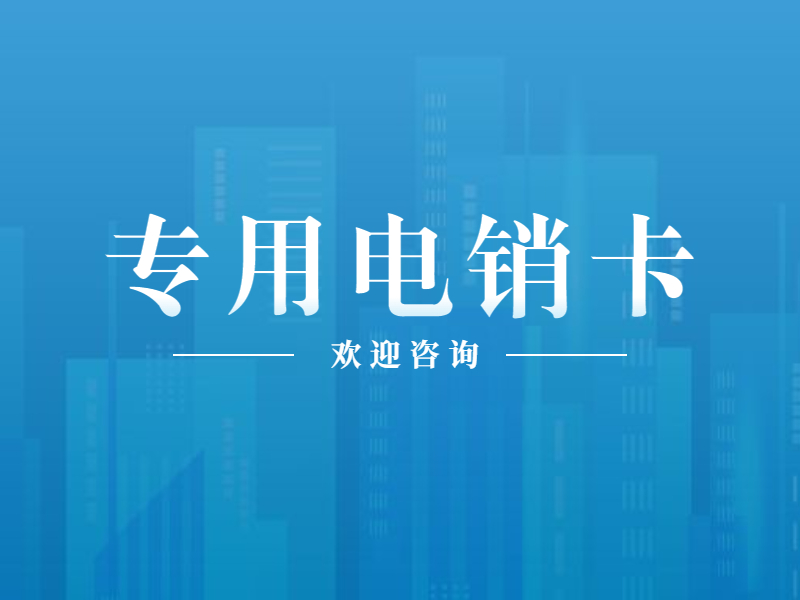 電銷卡