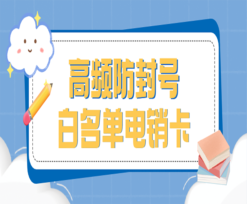 白名單電銷卡