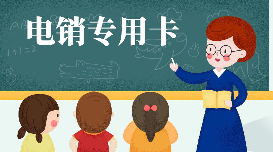 電銷卡